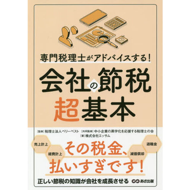 専門税理士がアドバイスする！会社の節税超基本