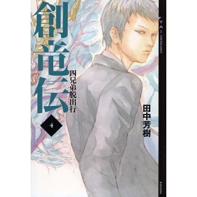 創竜伝　４「四兄弟脱出行」