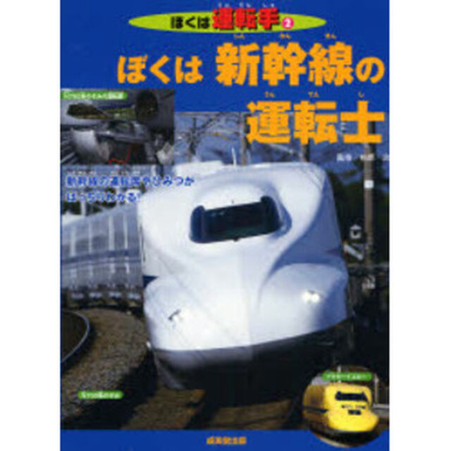 ぼくは新幹線の運転士