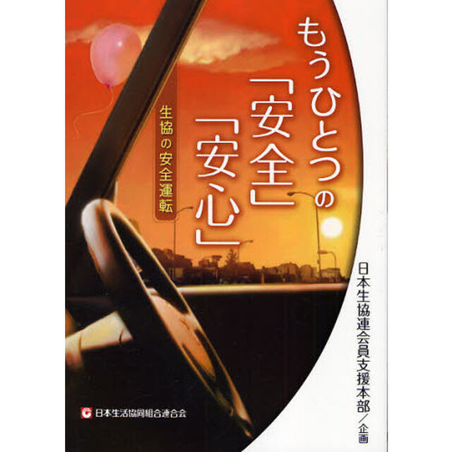 もうひとつの「安全」「安心」　生協の安全運転