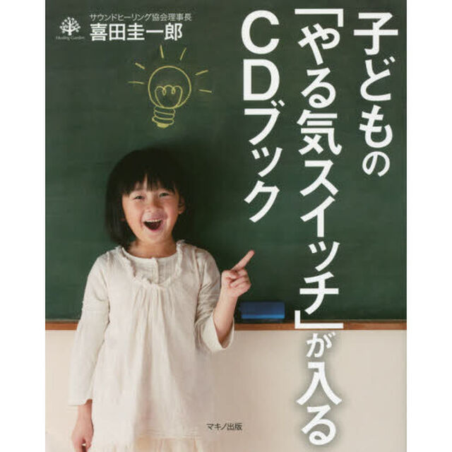 子どもの「やる気スイッチ」が入るＣＤブック