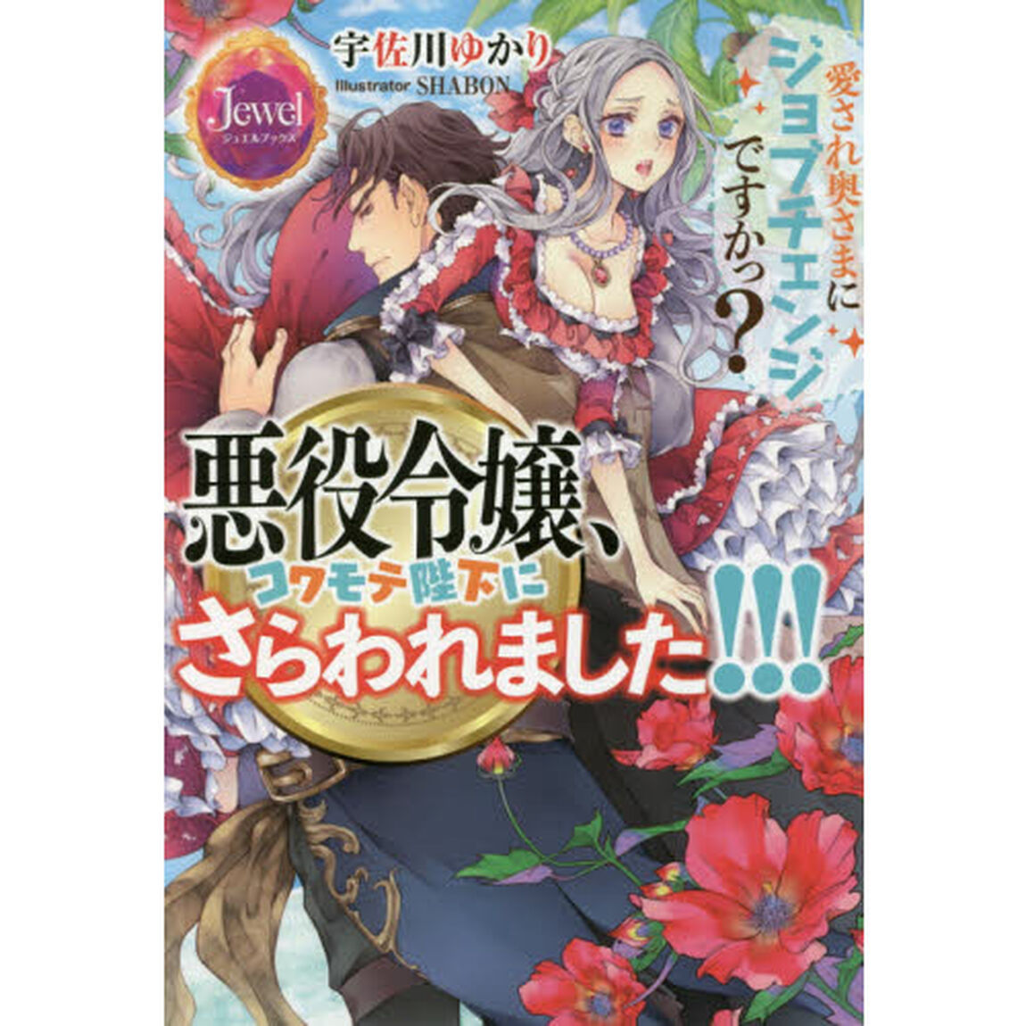 悪役令嬢、コワモテ陛下にさらわれました！！！　愛され奥さまにジョブチェンジですかっ？