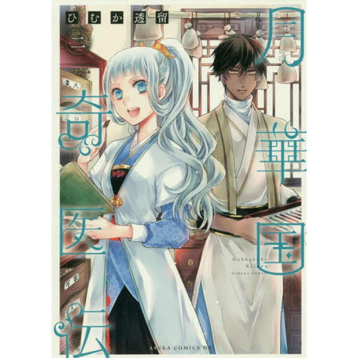 月華国奇医伝　２