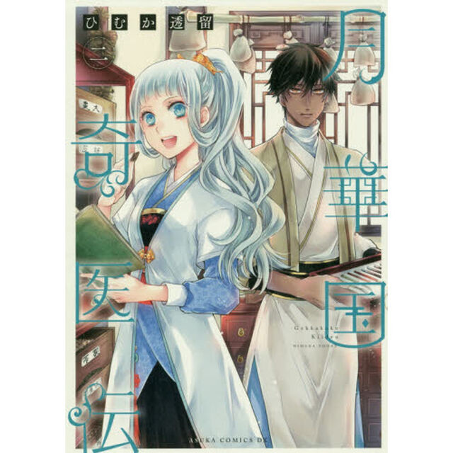 月華国奇医伝　２