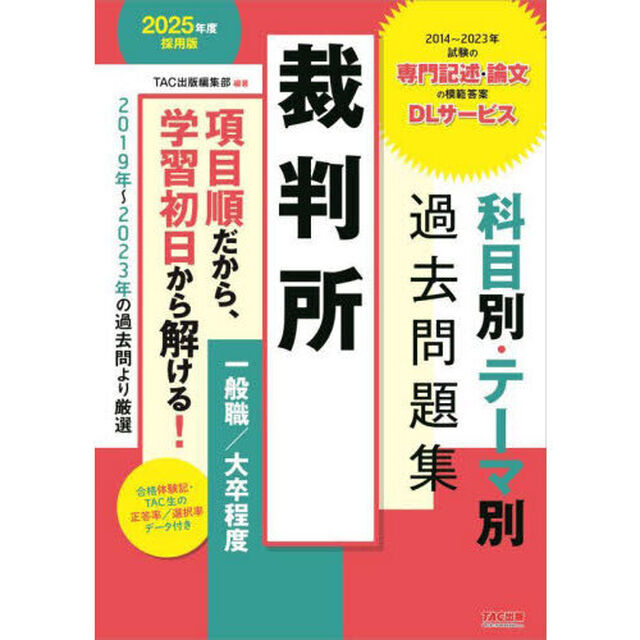 裁判所科目別・テーマ別過去問題集一般職／大卒程度　公務員試験　２０２５年度採用版