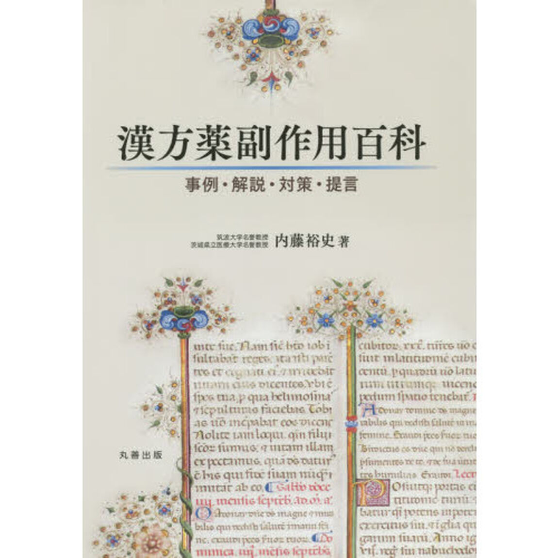 漢方薬副作用百科　事例・解説・対策・提言