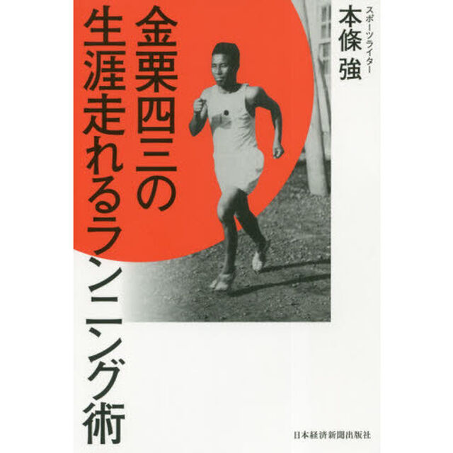 金栗四三の生涯走れるランニング術