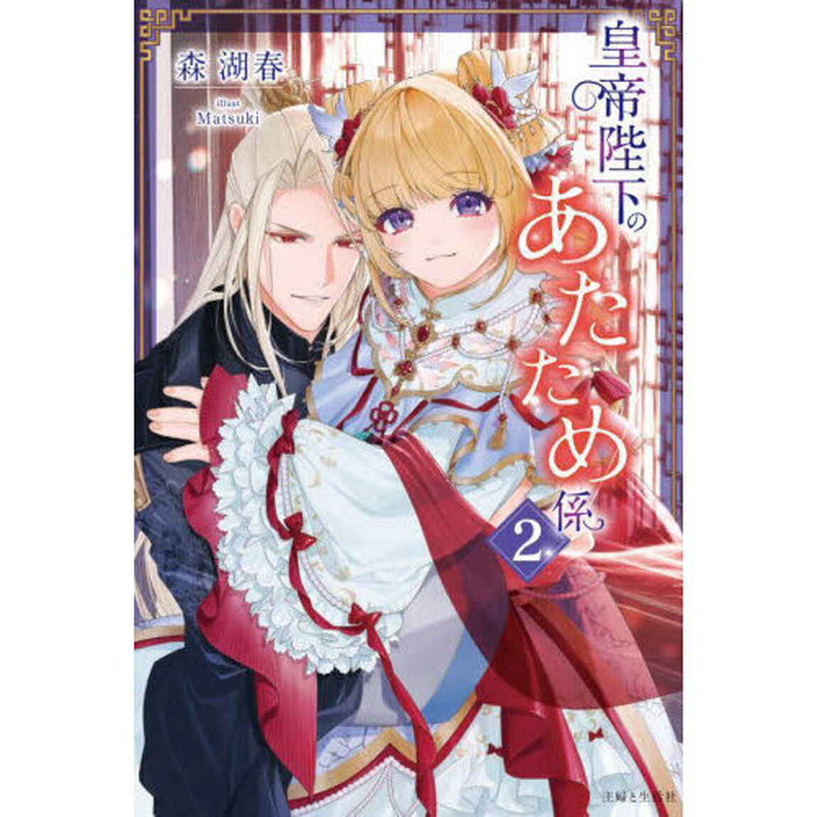 皇帝陛下のあたため係　２