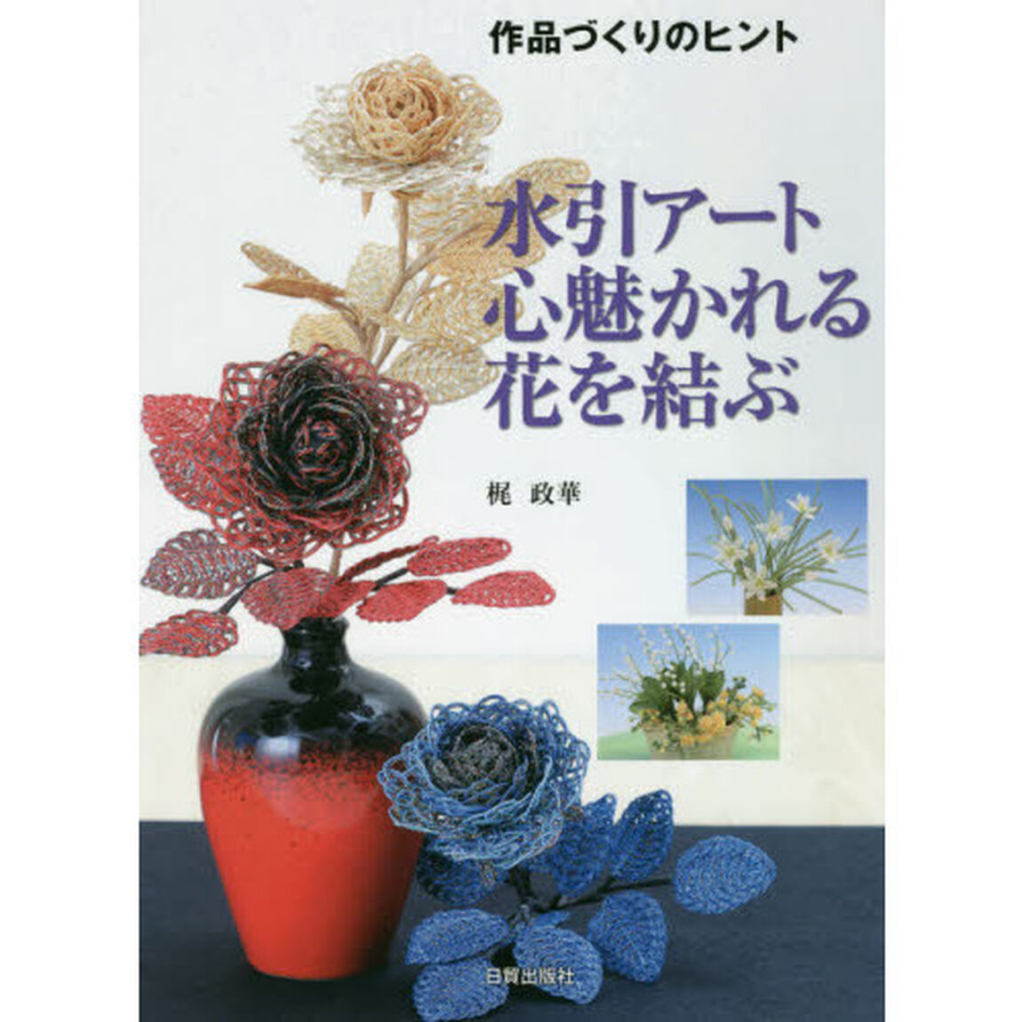 水引アート心魅かれる花を結ぶ