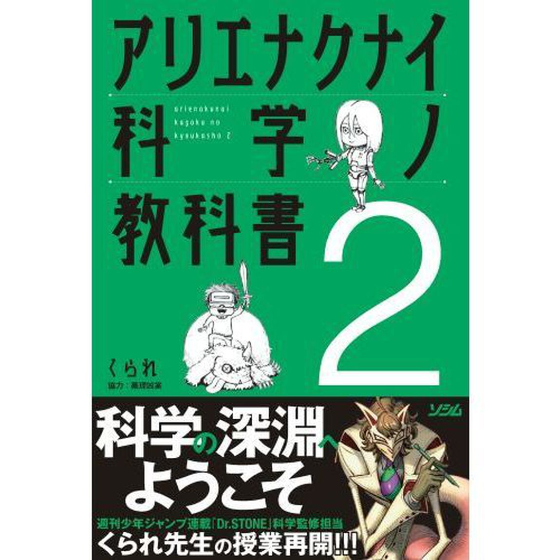 アリエナクナイ科学ノ教科書2