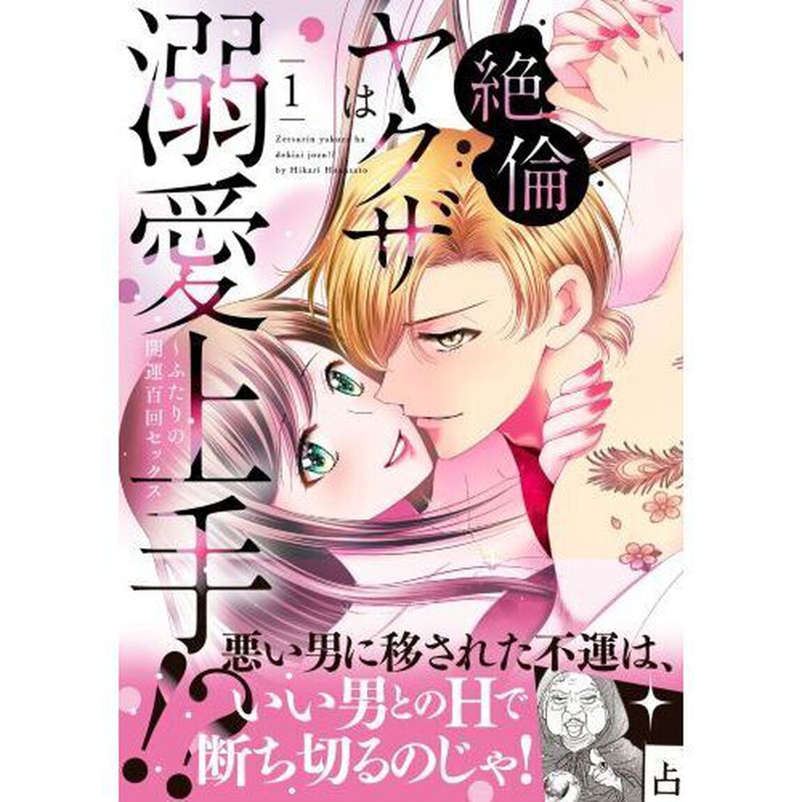 絶倫ヤクザは溺愛上手！？　ふたりの開運百回セックス　１