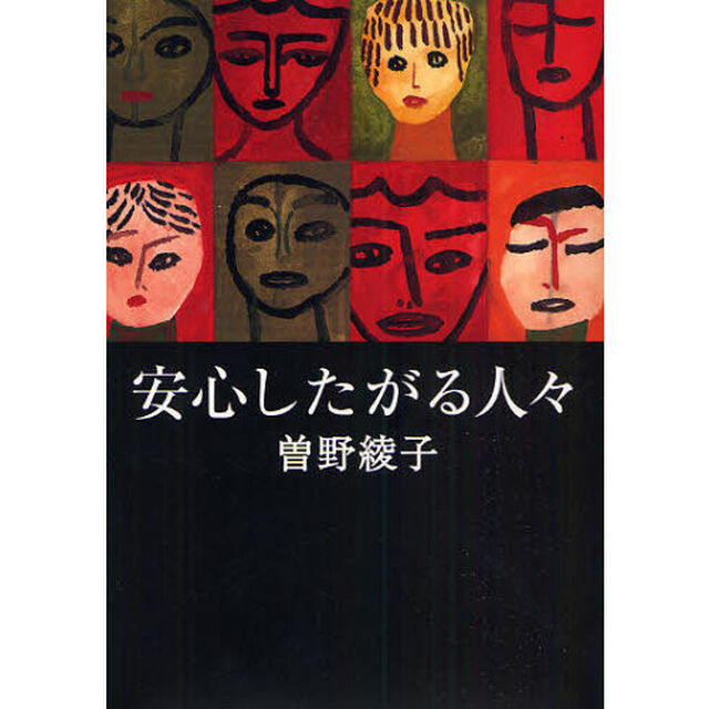 安心したがる人々