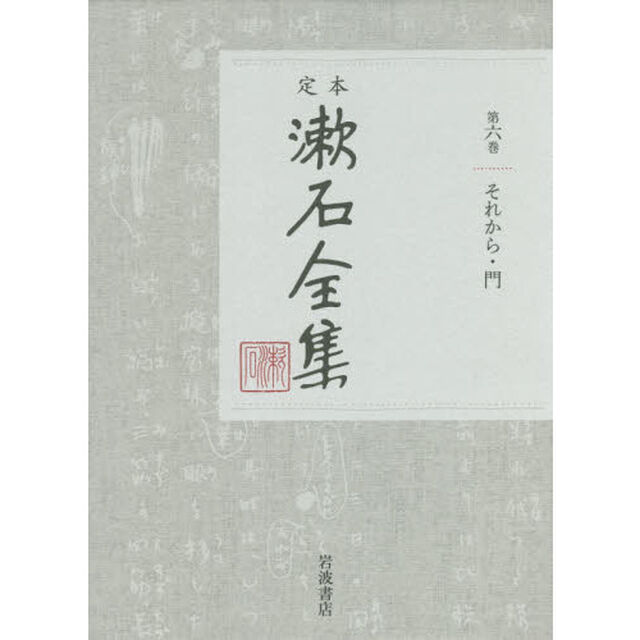 定本漱石全集　第６巻「それから・門」