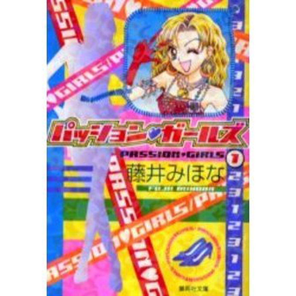 パッション　ガールズ　１