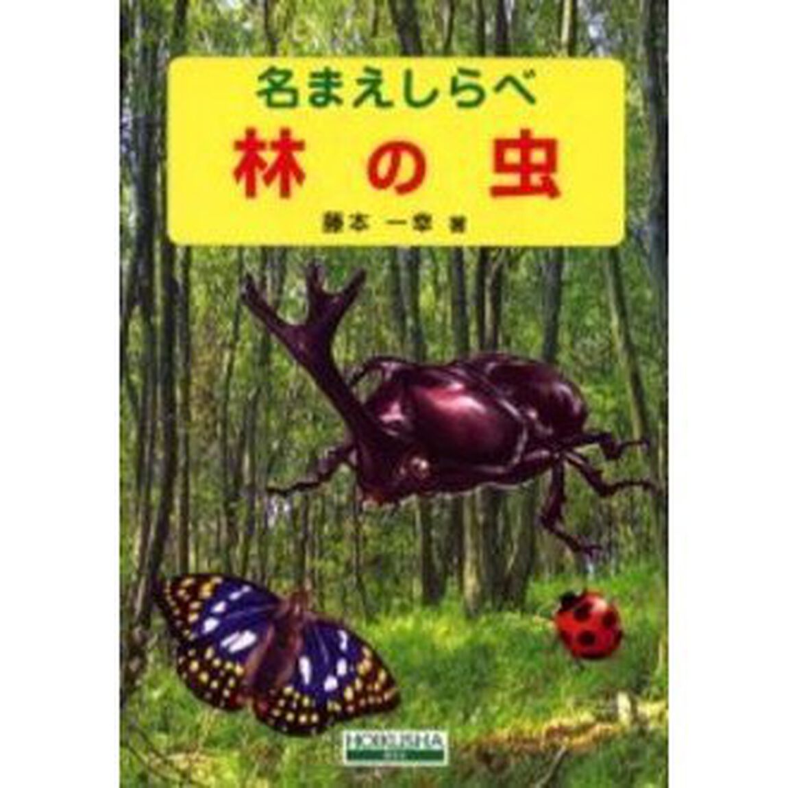林の虫