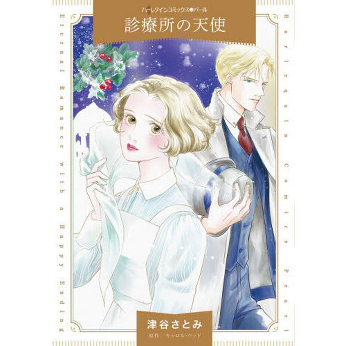 診療所の天使