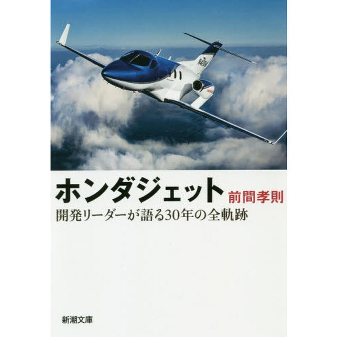 ホンダジェット　開発リーダーが語る３０年の全軌跡
