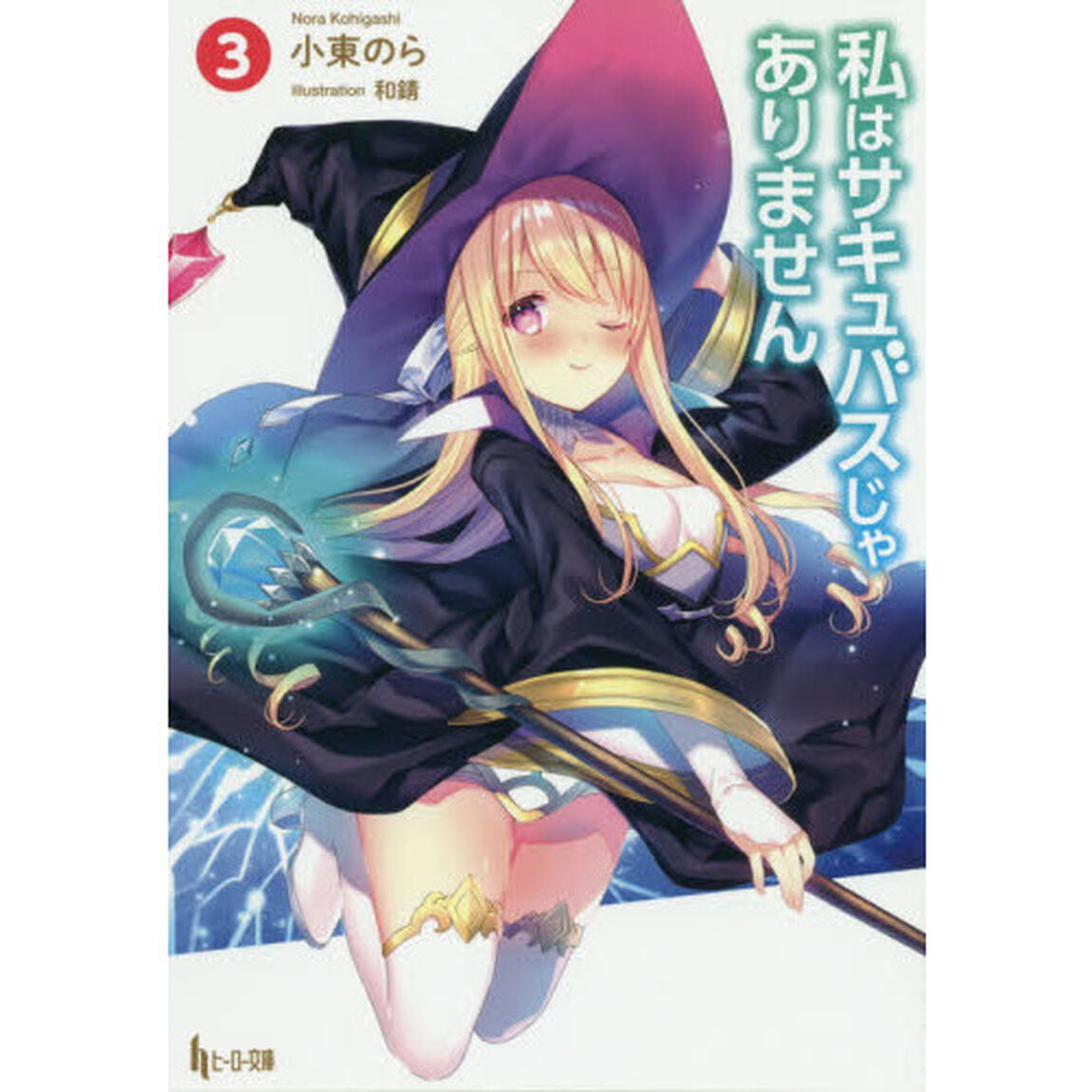私はサキュバスじゃありません　３