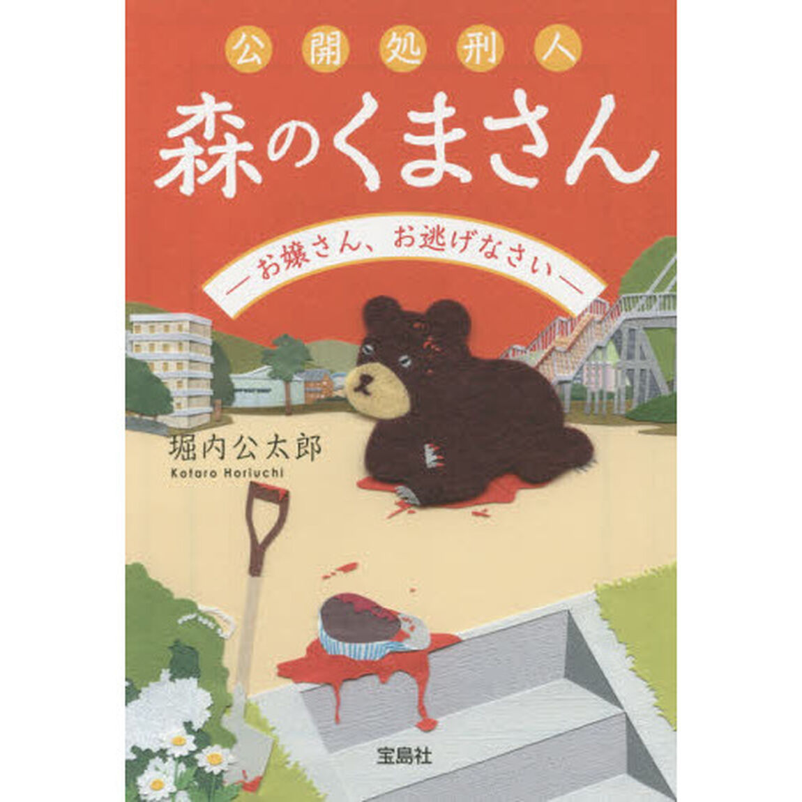 公開処刑人森のくまさん　〔２〕「お嬢さん、お逃げなさい」