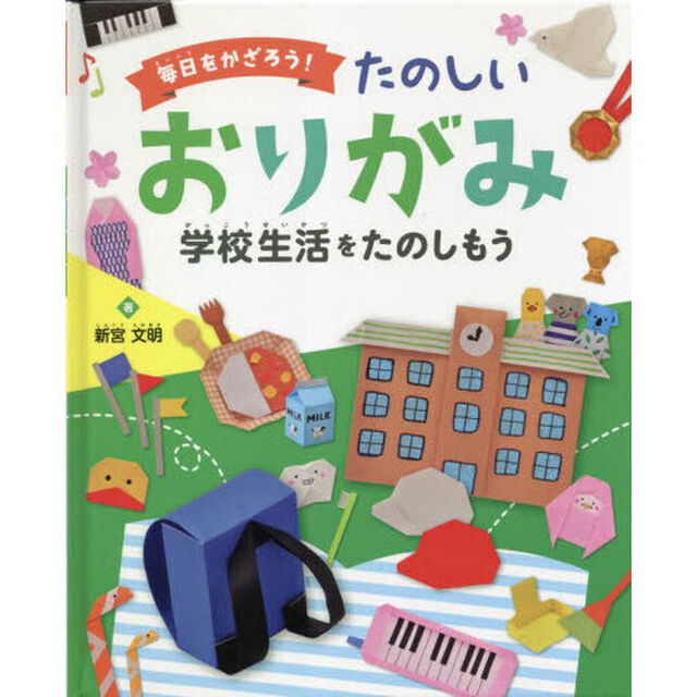 毎日をかざろう！たのしいおりがみ　〔２〕「学校生活をたのしもう」