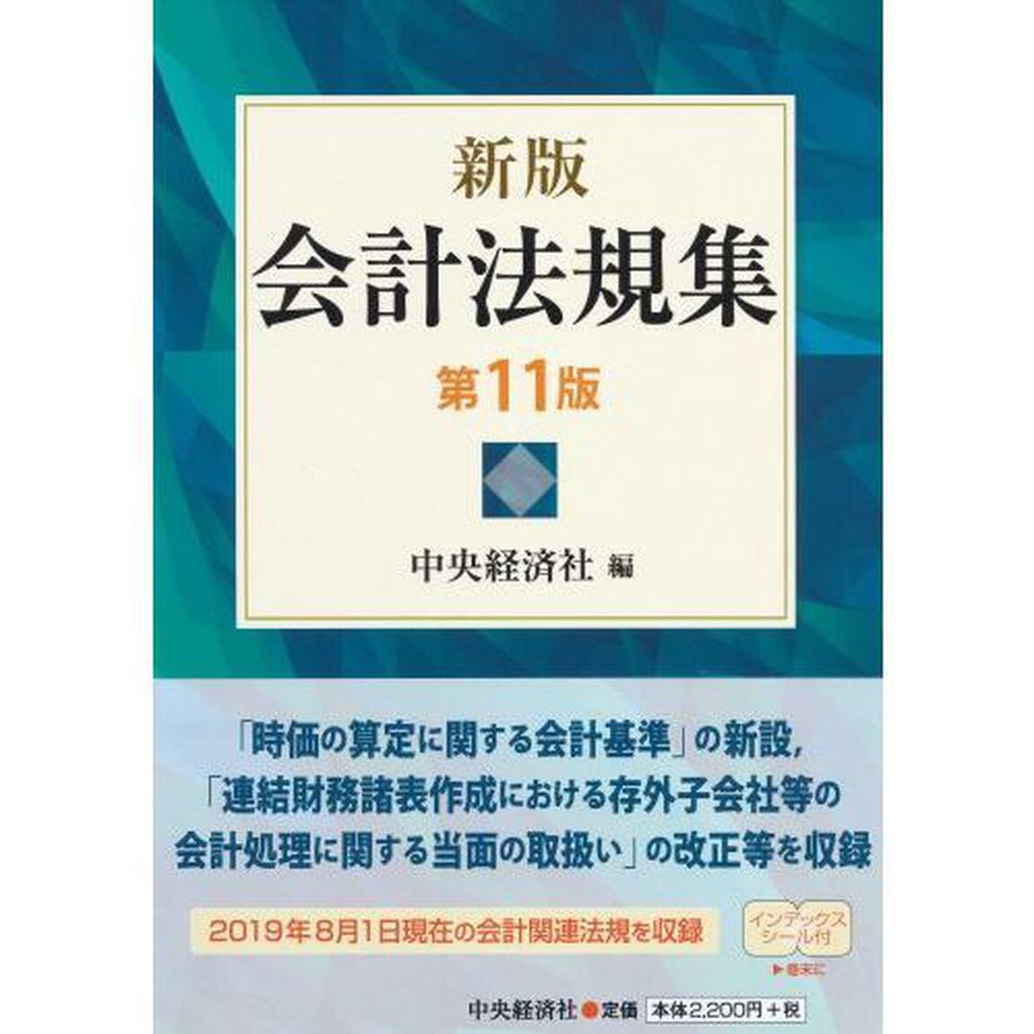 会計法規集「新版　第１１版」
