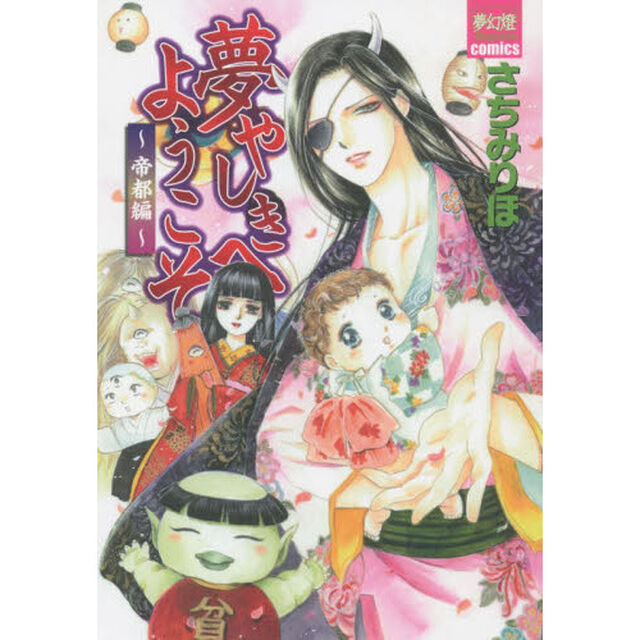 夢やしきへようこそ　帝都編