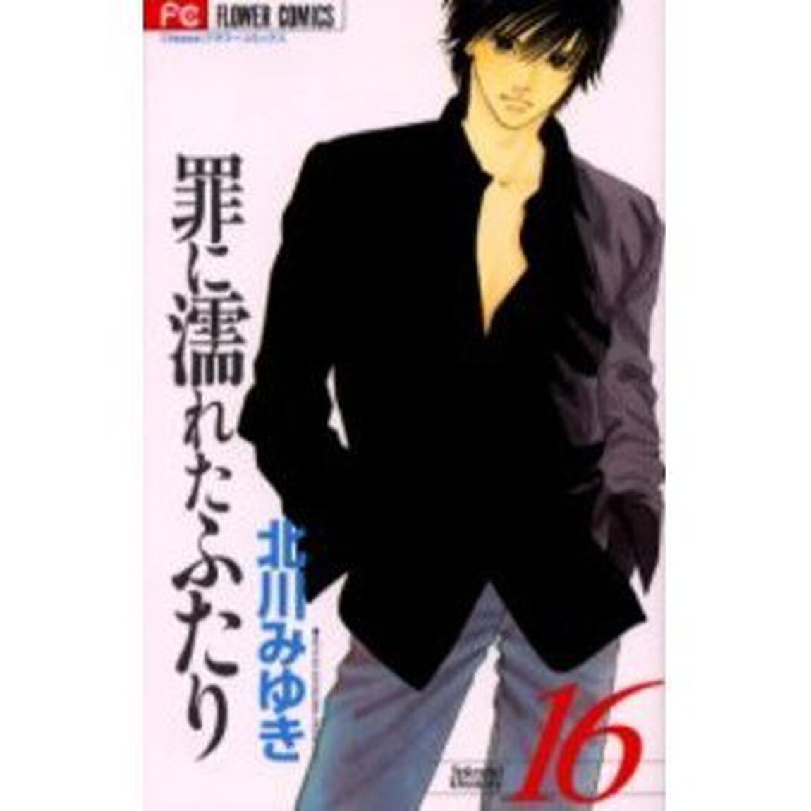 罪に濡れたふたり　　１６