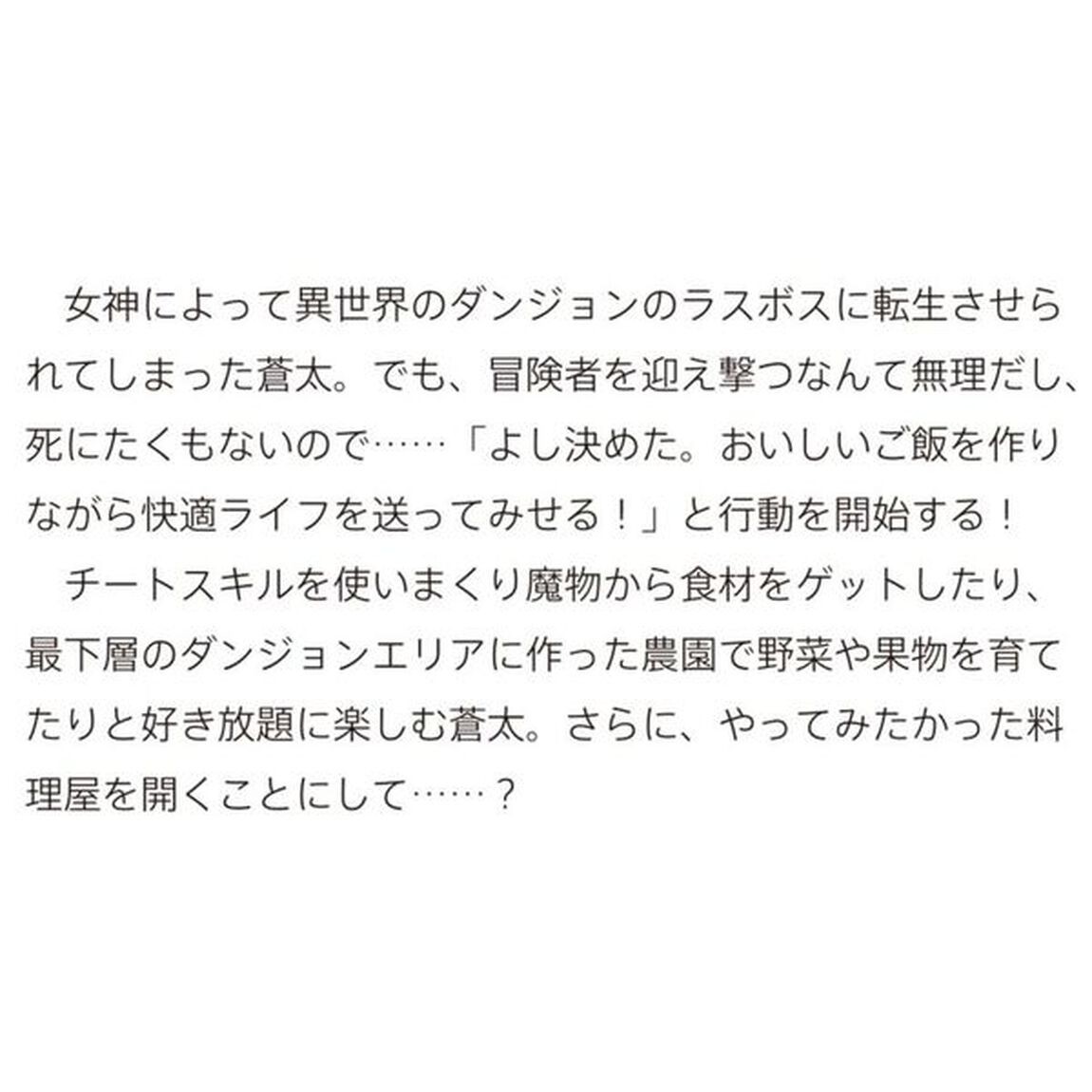 転生してラスボスになったけど、ダンジョンで料理屋はじめます　戦いたくないので冒険者をおもてなしします！