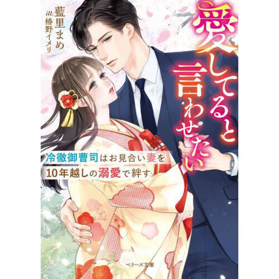 愛してると言わせたい　冷徹御曹司はお見合い妻を１０年越しの溺愛で絆す
