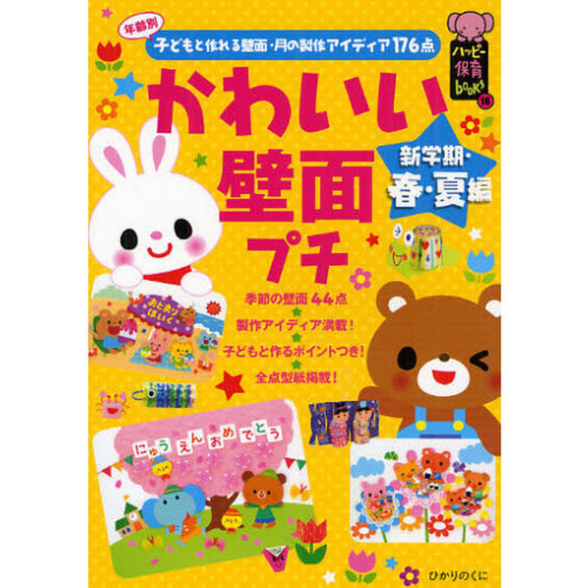 かわいい壁面プチ　年齢別子どもと作れる壁面・月の製作アイディア１７６点　新学期・春・夏編