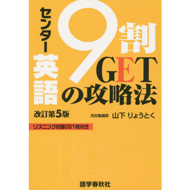 センター英語９割ＧＥＴの攻略法「改訂第５版」