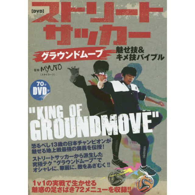 ストリートサッカーグラウンドムーブ魅せ技＆キメ技バイブル