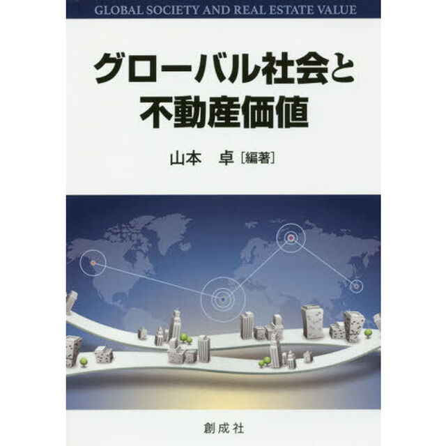 グローバル社会と不動産価値