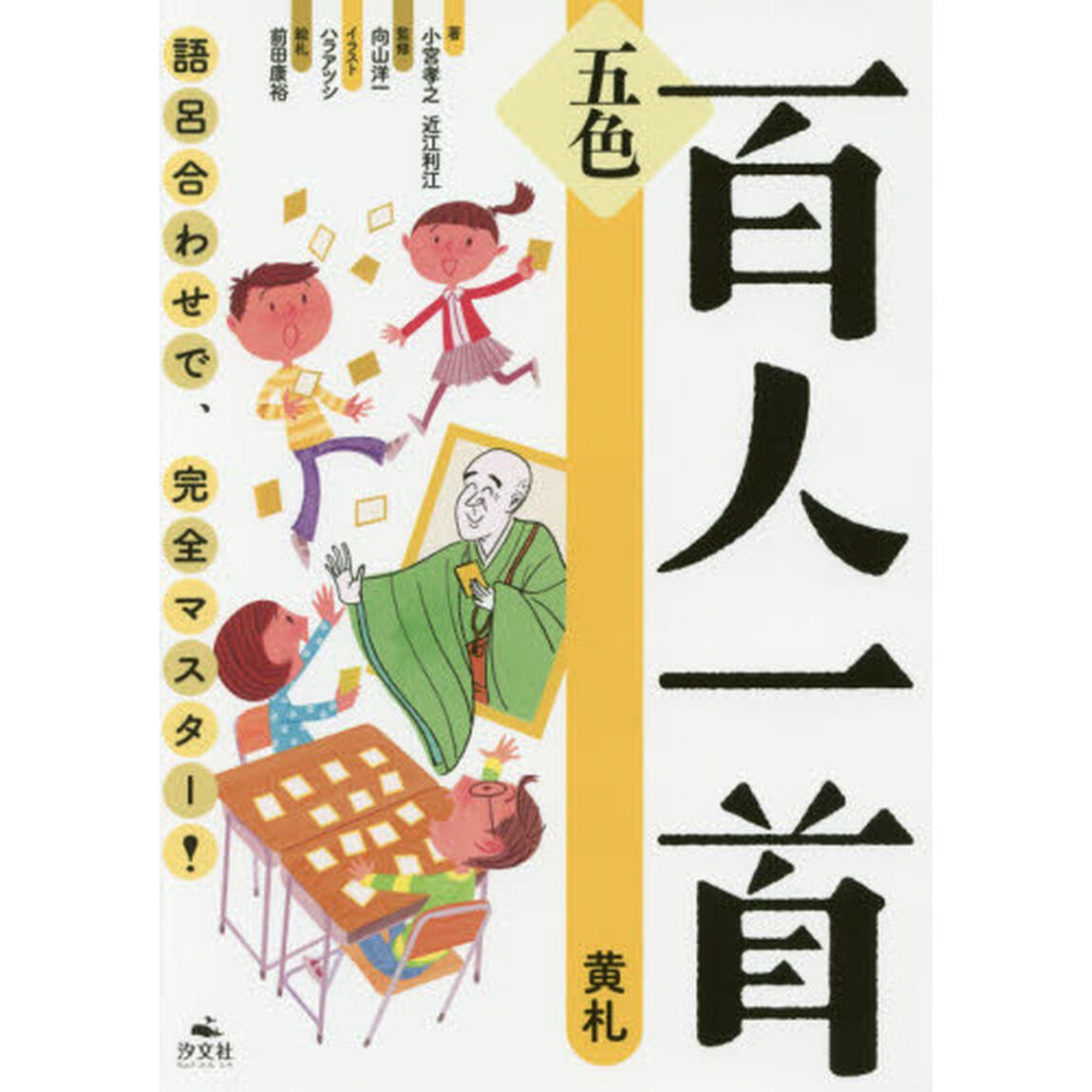 五色百人一首　語呂合わせで、完全マスター！　黄札
