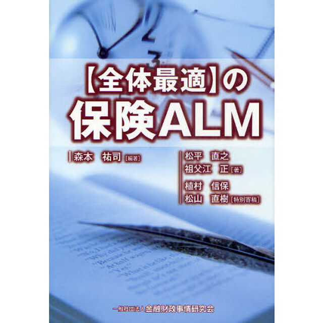 〈全体最適〉の保険ＡＬＭ