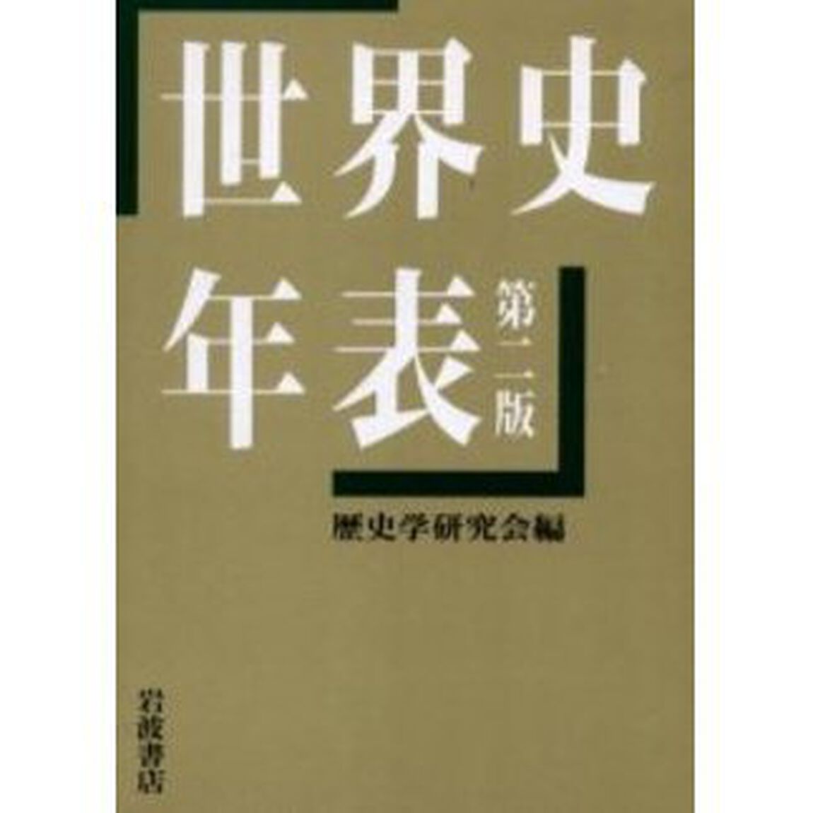 世界史年表「第２版」
