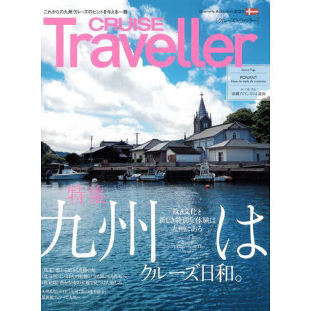 ＣＲＵＩＳＥ　Ｔｒａｖｅｌｌｅｒ　２０２３Ａｕｔｕｍｎ「九州はクルーズ日和。」