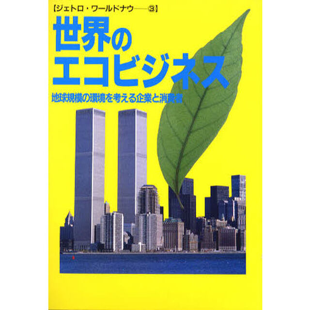 世界のエコビジネス　地球規模の環境を考える企業と消費者