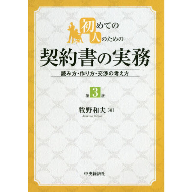 初めての人のための契約書の実務　読み方・作り方・交渉の考え方「第３版」