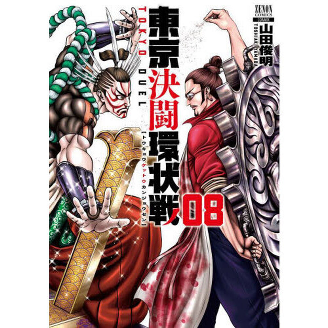 東京決闘環状戦　　　８