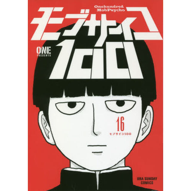 モブサイコ１００　１６