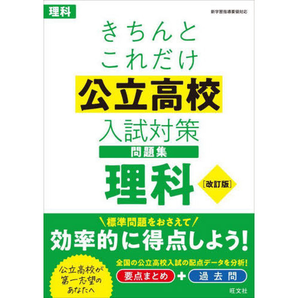 きちんとこれだけ公立高校入試対策問題集理科「改訂版」