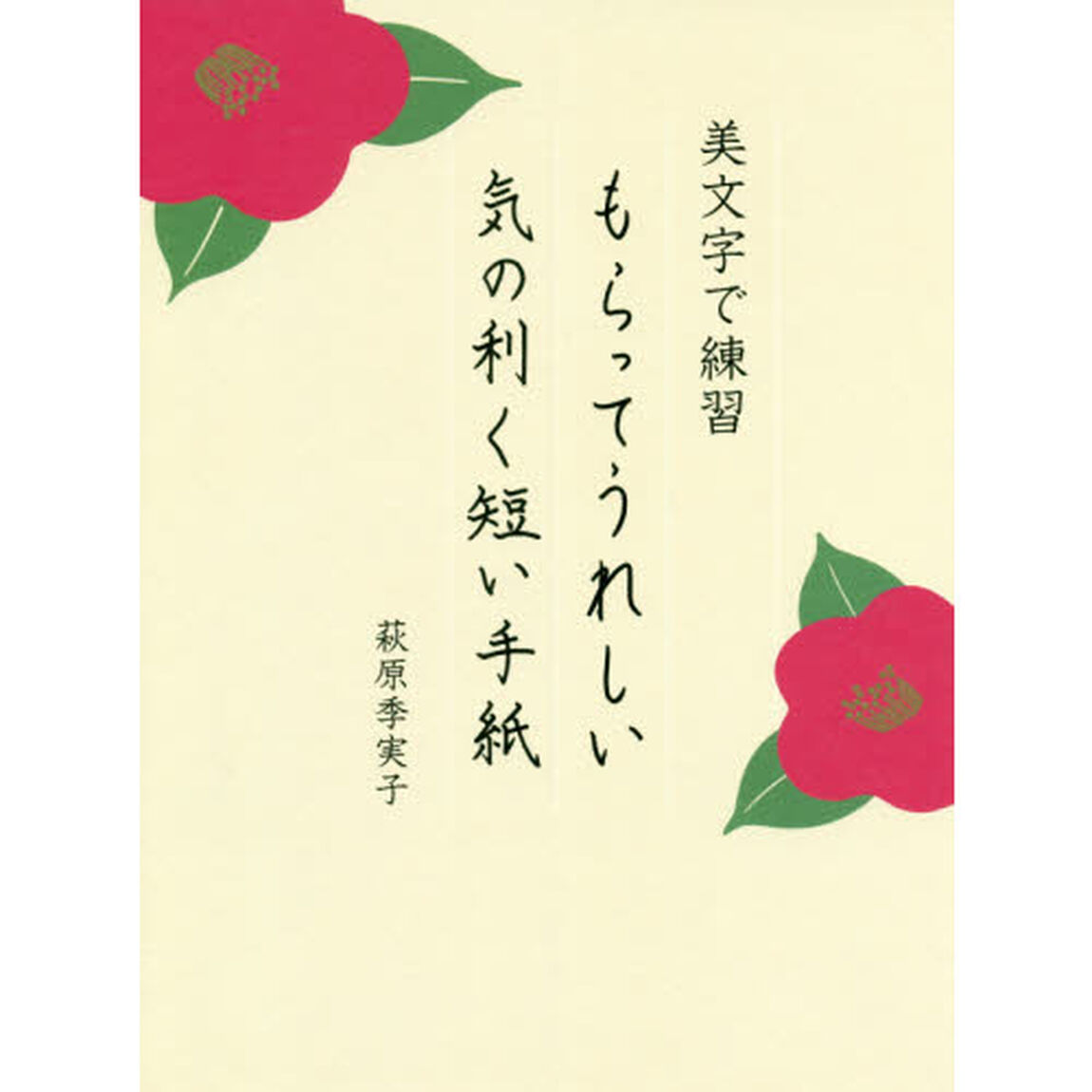 美文字で練習もらってうれしい気の利く短い手紙