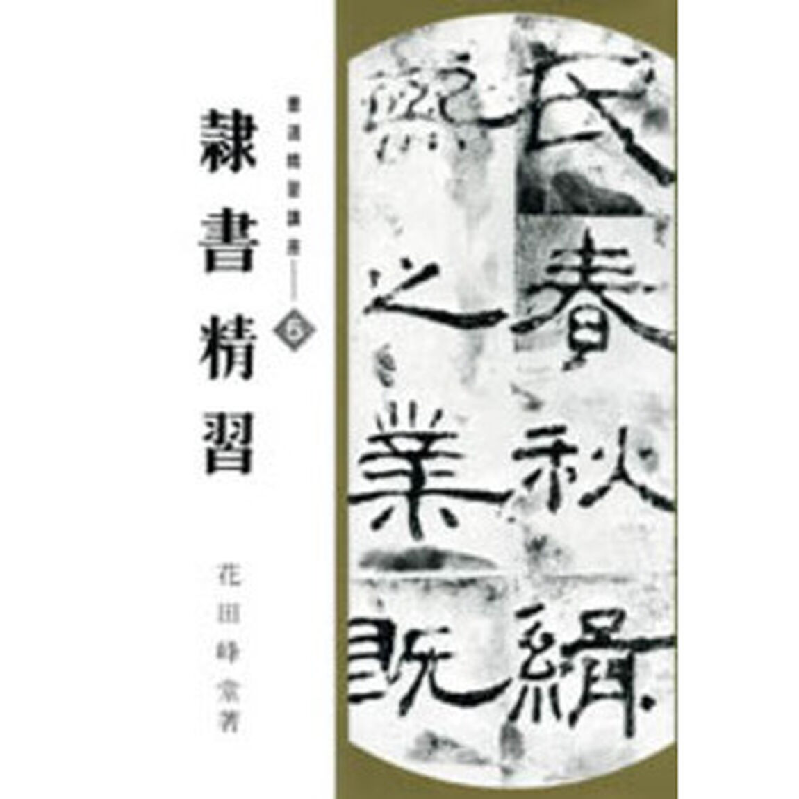 書道精習講座　５「隷書精習」