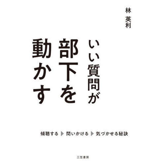 いい質問が部下を動かす