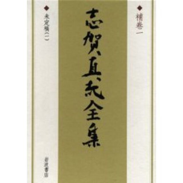 志賀直哉全集　補巻１「未定稿　１」