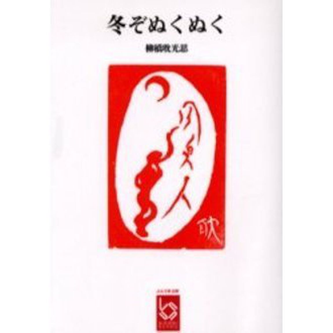 冬ぞぬくぬく　句歌集