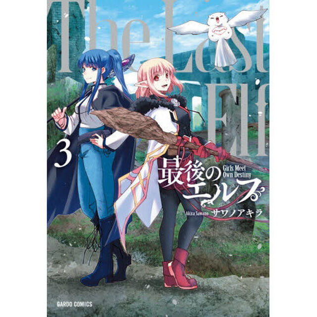 最後のエルフ　３