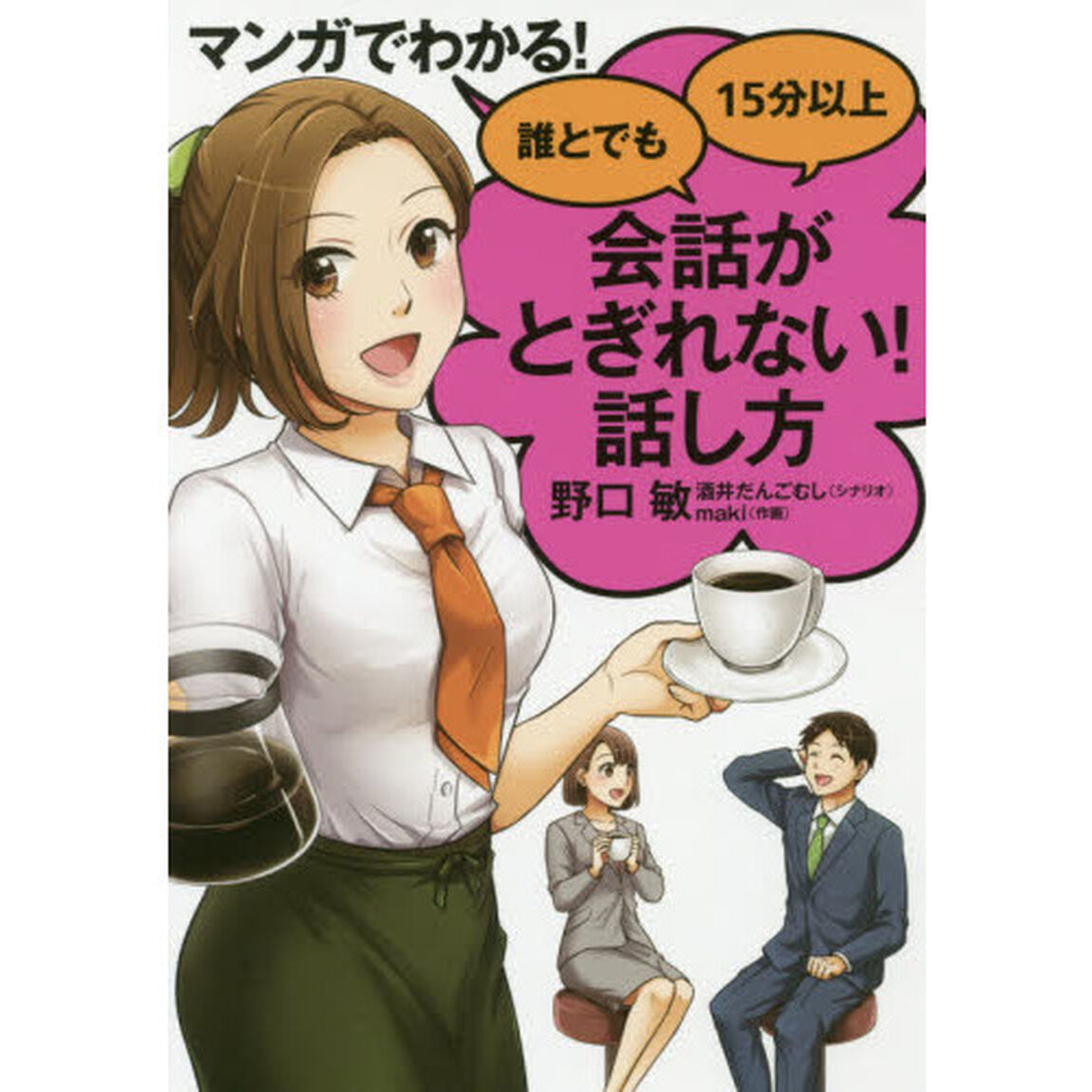 マンガでわかる! 誰とでも15分以上 会話がとぎれない! 話し方
