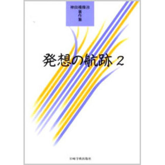 発想の航跡　神田橋條治著作集　２
